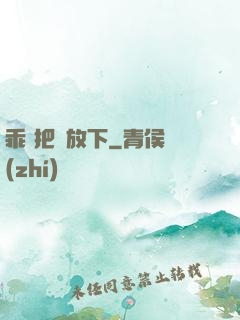 乖 把劍放下